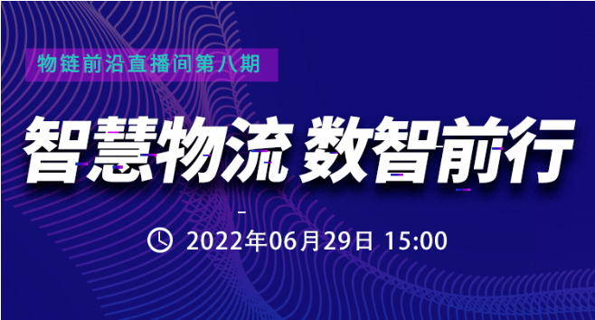 直播預(yù)約 | 數(shù)智互聯(lián)，如何讓智慧運輸與配送更“智慧”