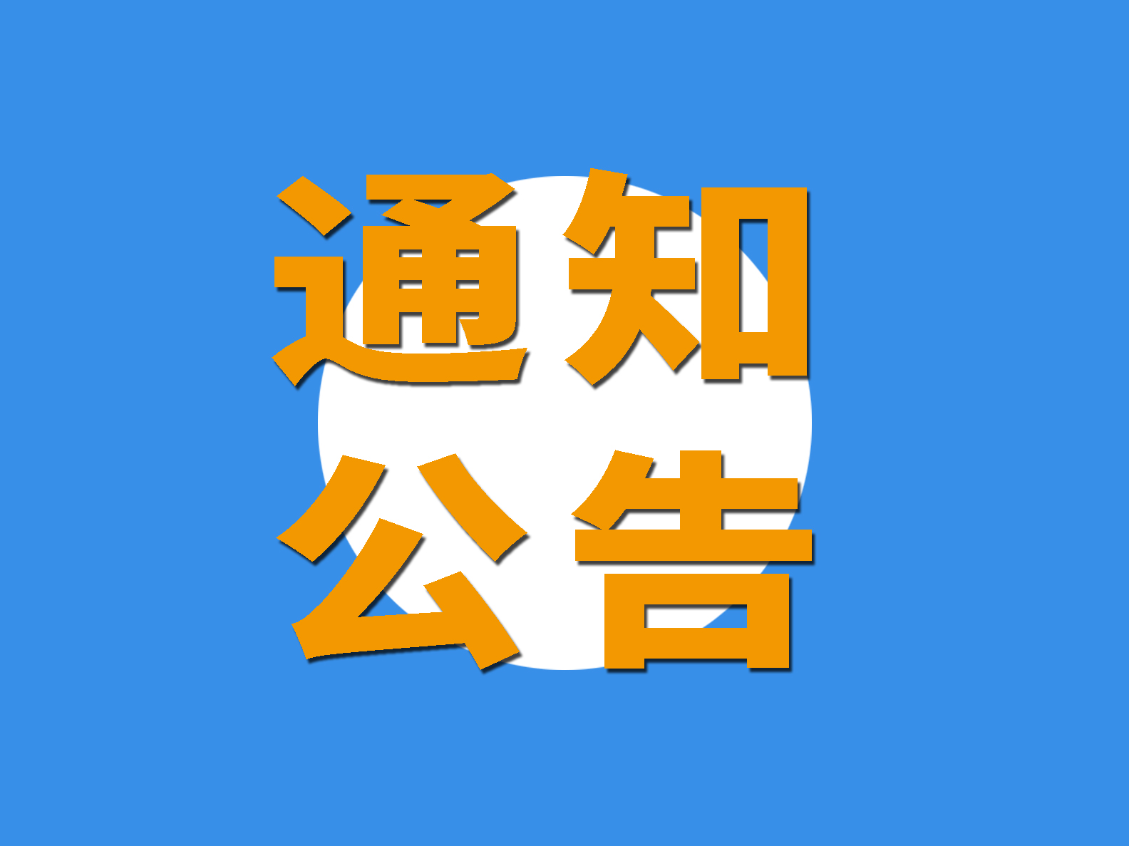 關(guān)于深圳第一批供應(yīng)鏈管理服務(wù)企業(yè)評審結(jié)果的公示