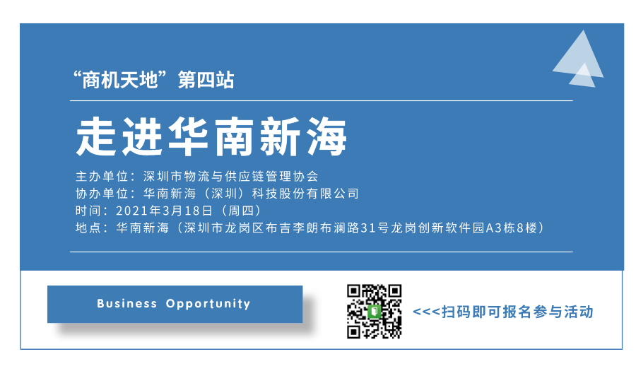 “商機天地”第四站—走進華南新海參訪活動圓滿落幕！