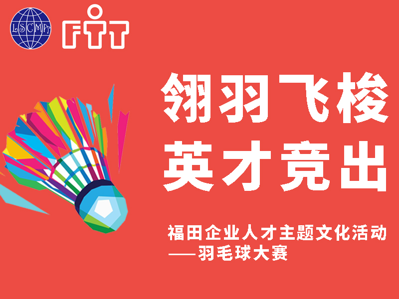 福田企業(yè)人才主題文化活動——羽毛球大賽！火熱報名中！