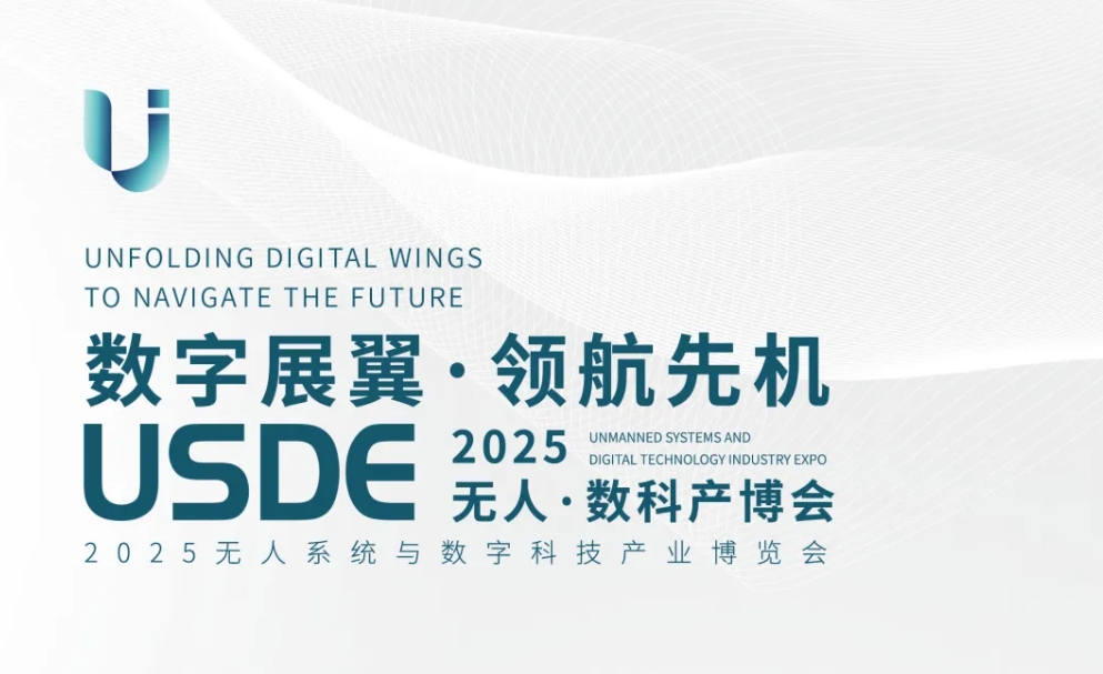 數(shù)字展翼，領航先機！邀您2025與我們共赴一場無人系統(tǒng)科技盛宴！