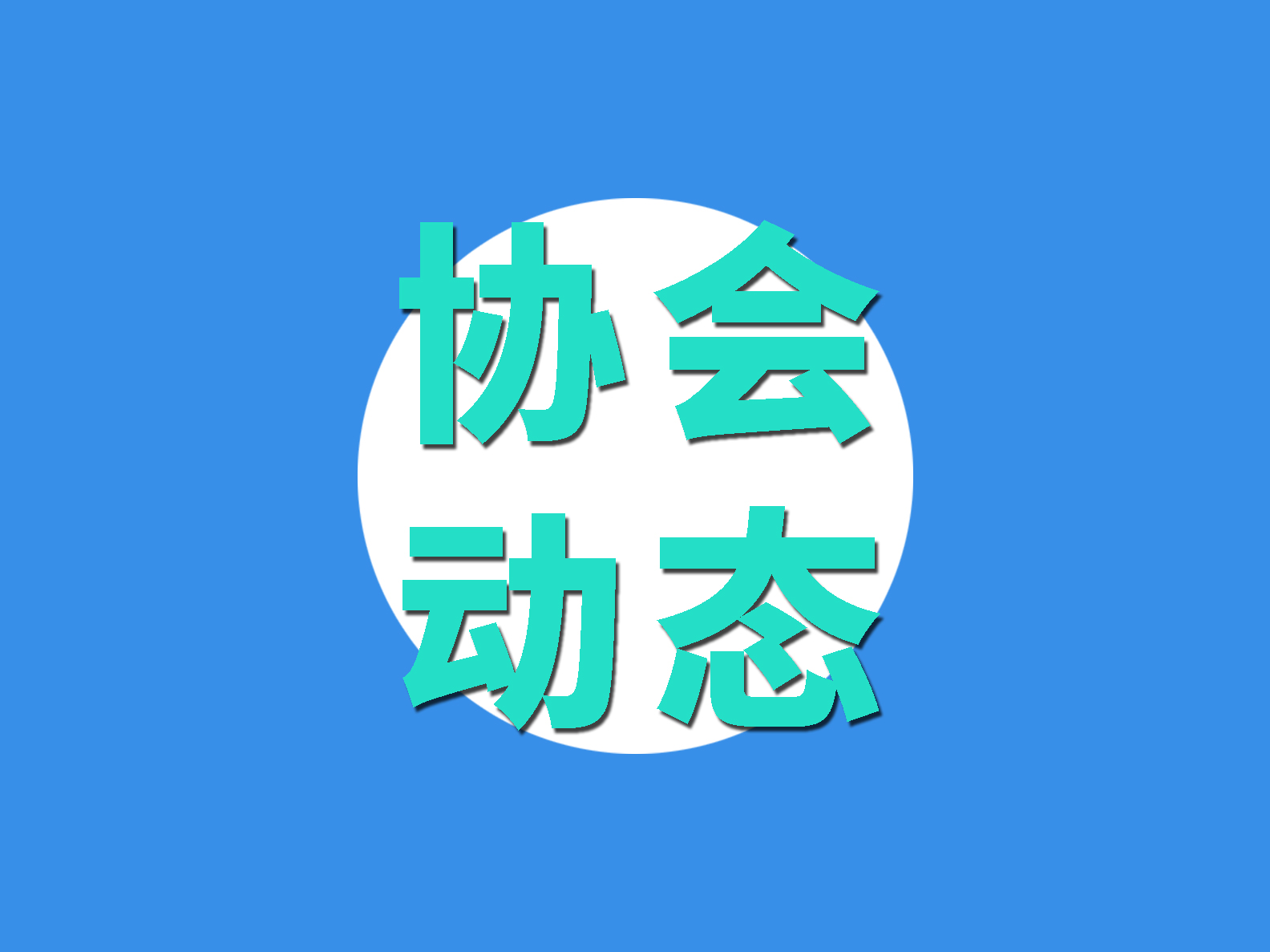 非常時(shí)期，大局為重！致物流與供應(yīng)鏈行業(yè)企業(yè)及建設(shè)者的一封信！